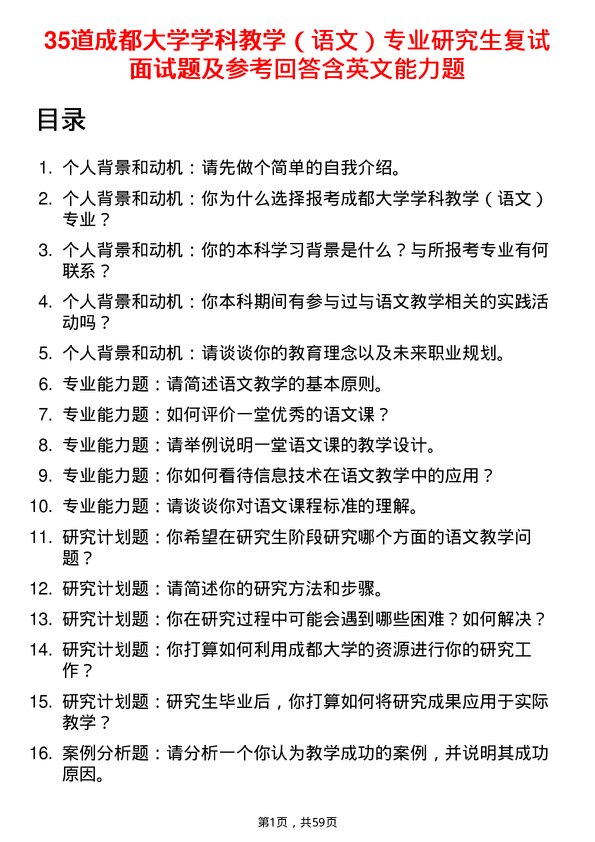 35道成都大学学科教学（语文）专业研究生复试面试题及参考回答含英文能力题