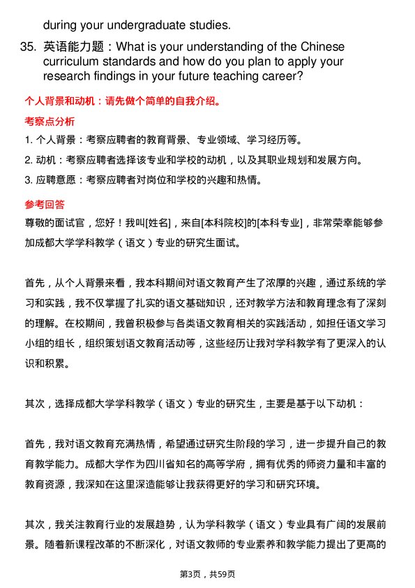 35道成都大学学科教学（语文）专业研究生复试面试题及参考回答含英文能力题