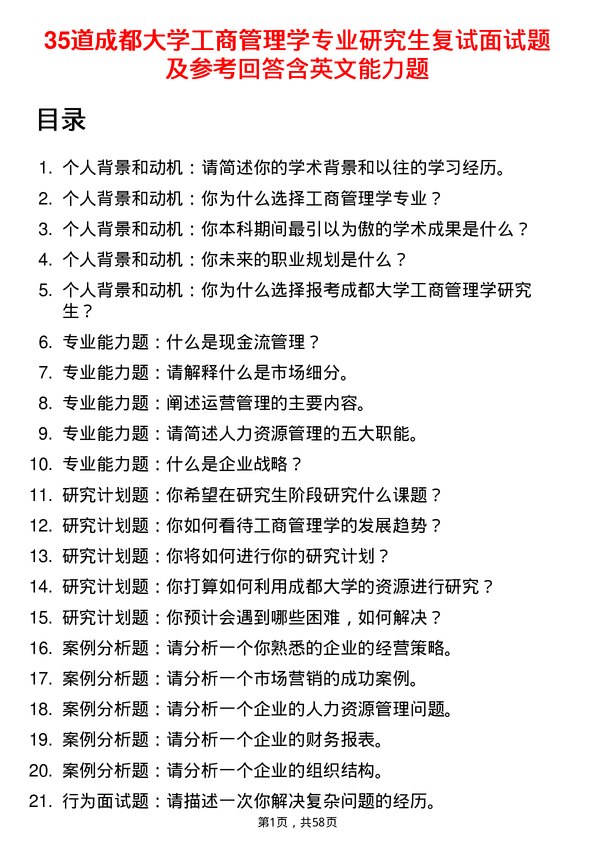 35道成都大学工商管理学专业研究生复试面试题及参考回答含英文能力题