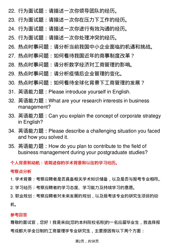 35道成都大学工商管理学专业研究生复试面试题及参考回答含英文能力题