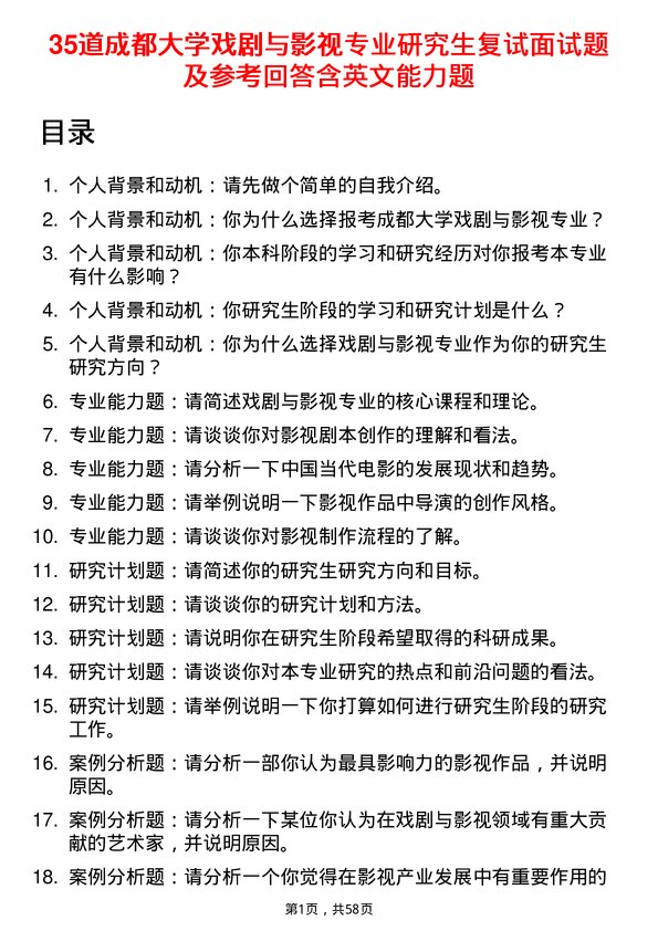 35道成都大学戏剧与影视专业研究生复试面试题及参考回答含英文能力题