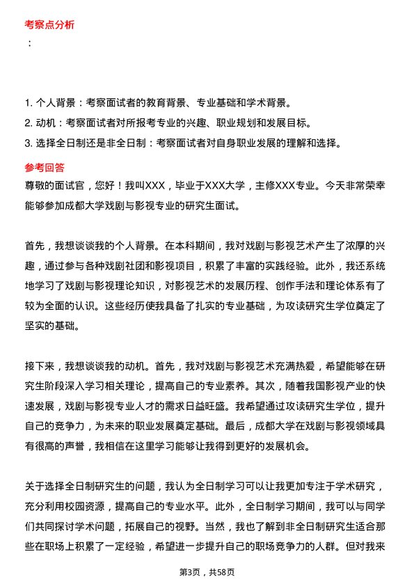 35道成都大学戏剧与影视专业研究生复试面试题及参考回答含英文能力题