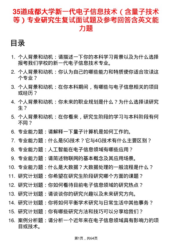 35道成都大学新一代电子信息技术（含量子技术等）专业研究生复试面试题及参考回答含英文能力题