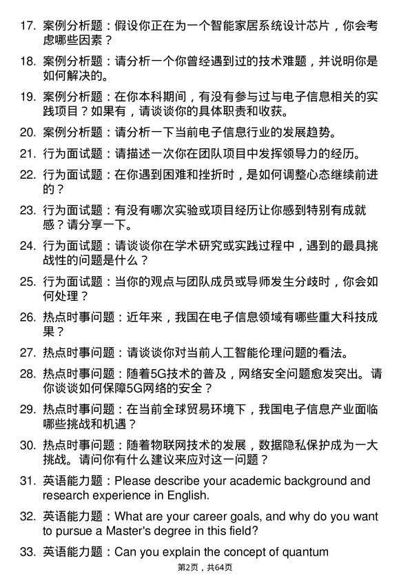 35道成都大学新一代电子信息技术（含量子技术等）专业研究生复试面试题及参考回答含英文能力题