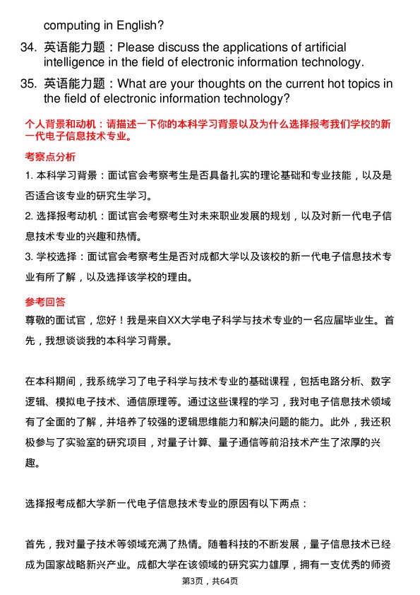 35道成都大学新一代电子信息技术（含量子技术等）专业研究生复试面试题及参考回答含英文能力题