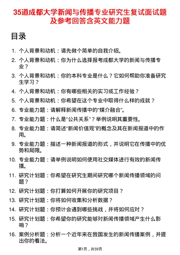 35道成都大学新闻与传播专业研究生复试面试题及参考回答含英文能力题