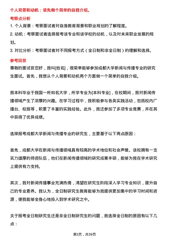 35道成都大学新闻与传播专业研究生复试面试题及参考回答含英文能力题