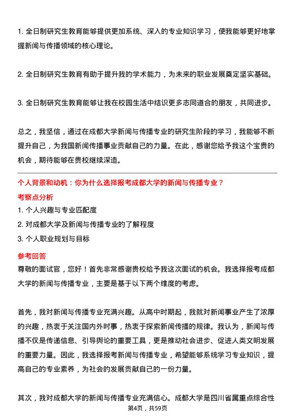 35道成都大学新闻与传播专业研究生复试面试题及参考回答含英文能力题