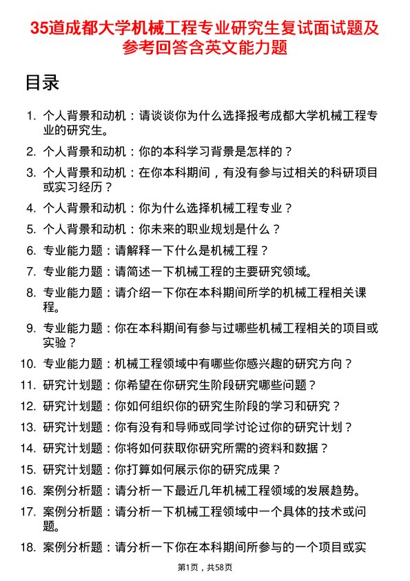 35道成都大学机械工程专业研究生复试面试题及参考回答含英文能力题