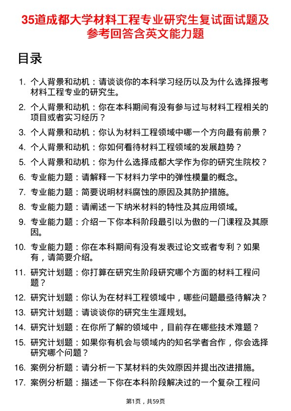 35道成都大学材料工程专业研究生复试面试题及参考回答含英文能力题