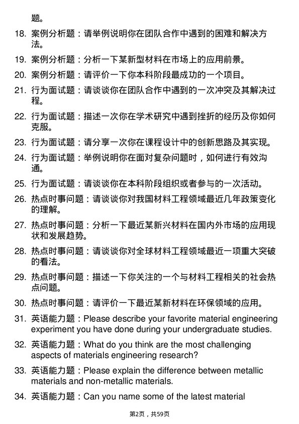 35道成都大学材料工程专业研究生复试面试题及参考回答含英文能力题