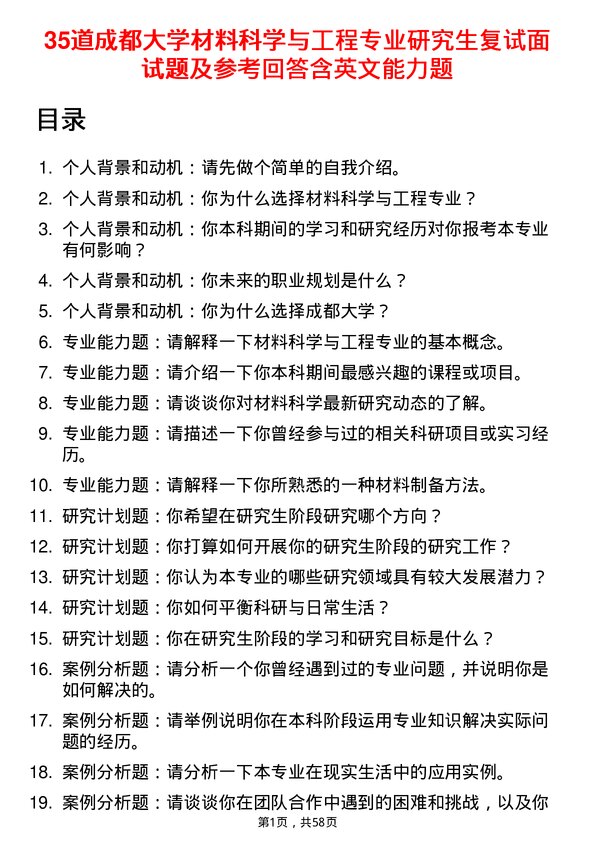 35道成都大学材料科学与工程专业研究生复试面试题及参考回答含英文能力题