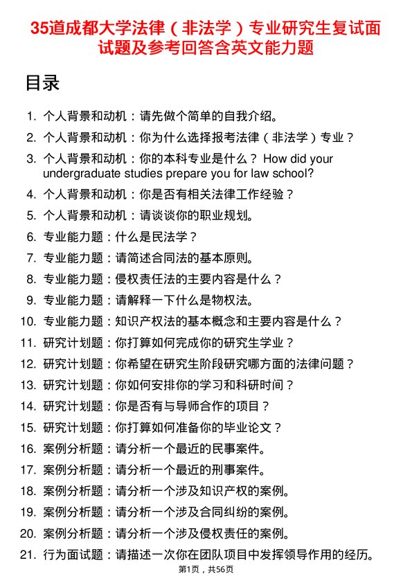 35道成都大学法律（非法学）专业研究生复试面试题及参考回答含英文能力题