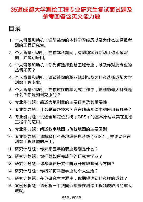 35道成都大学测绘工程专业研究生复试面试题及参考回答含英文能力题