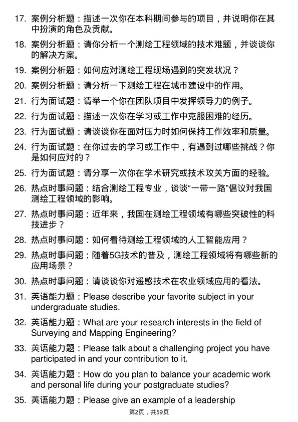 35道成都大学测绘工程专业研究生复试面试题及参考回答含英文能力题