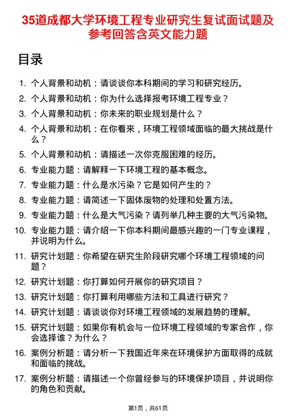 35道成都大学环境工程专业研究生复试面试题及参考回答含英文能力题