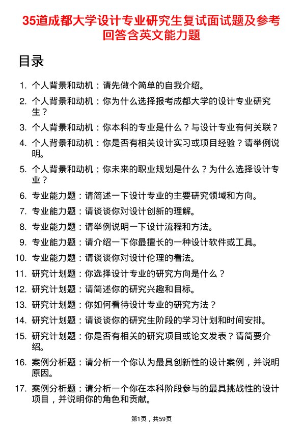 35道成都大学设计专业研究生复试面试题及参考回答含英文能力题