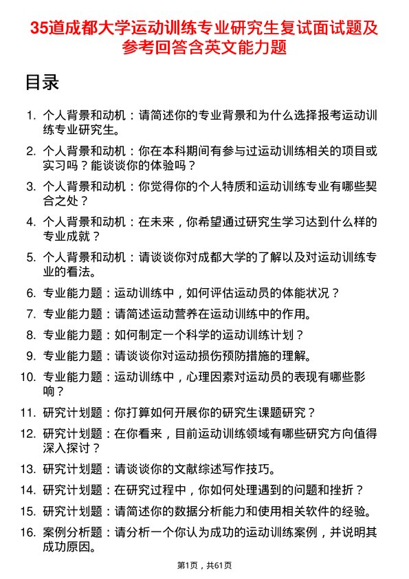 35道成都大学运动训练专业研究生复试面试题及参考回答含英文能力题