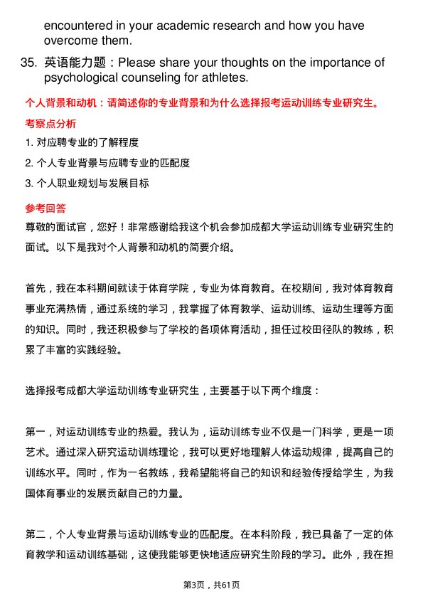 35道成都大学运动训练专业研究生复试面试题及参考回答含英文能力题