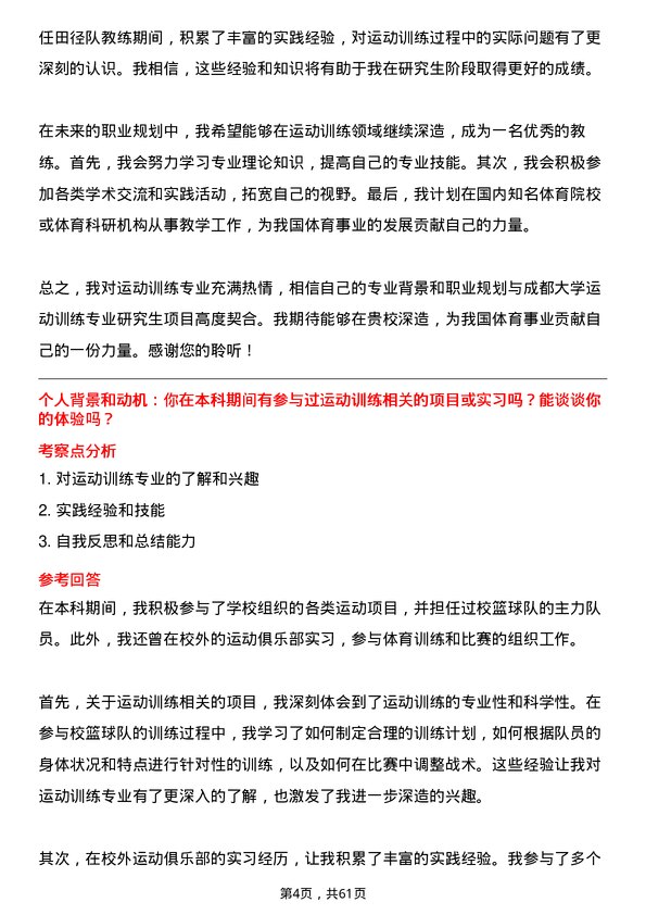 35道成都大学运动训练专业研究生复试面试题及参考回答含英文能力题