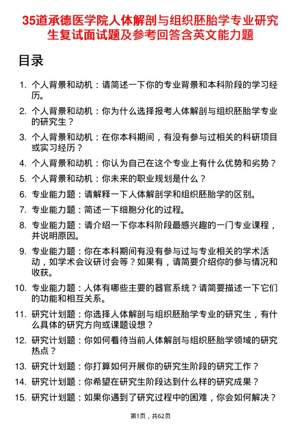 35道承德医学院人体解剖与组织胚胎学专业研究生复试面试题及参考回答含英文能力题