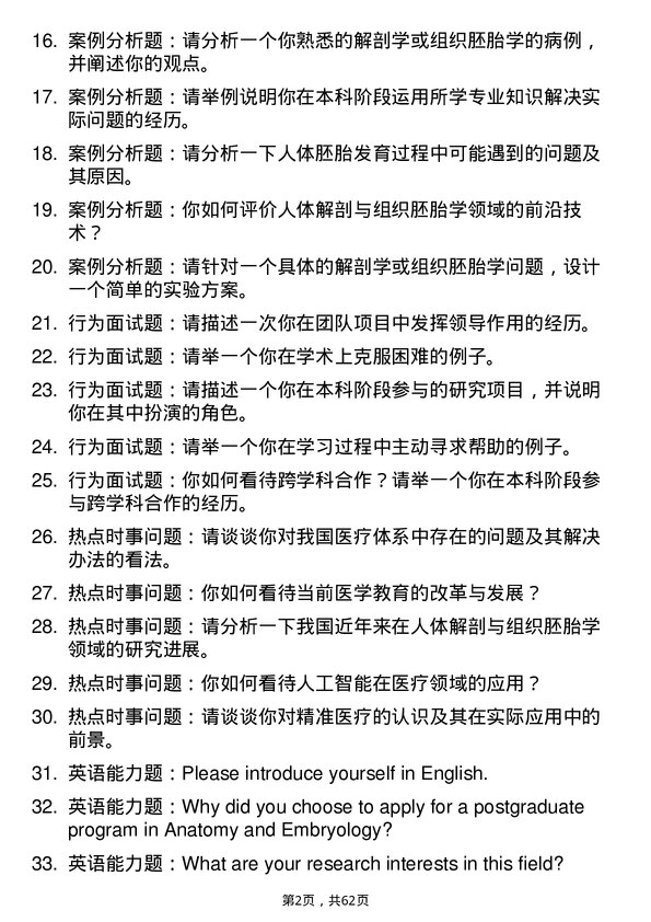 35道承德医学院人体解剖与组织胚胎学专业研究生复试面试题及参考回答含英文能力题