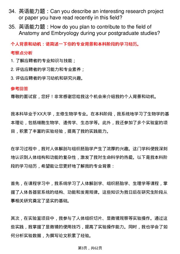 35道承德医学院人体解剖与组织胚胎学专业研究生复试面试题及参考回答含英文能力题