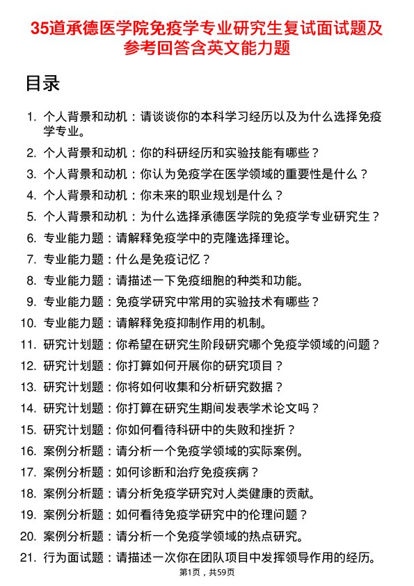 35道承德医学院免疫学专业研究生复试面试题及参考回答含英文能力题