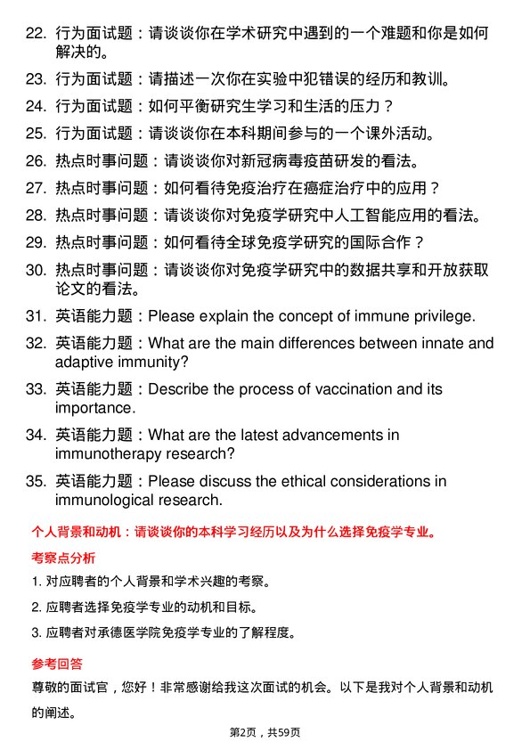 35道承德医学院免疫学专业研究生复试面试题及参考回答含英文能力题