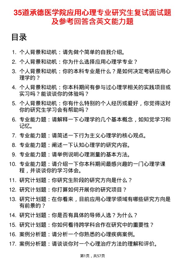 35道承德医学院应用心理专业研究生复试面试题及参考回答含英文能力题