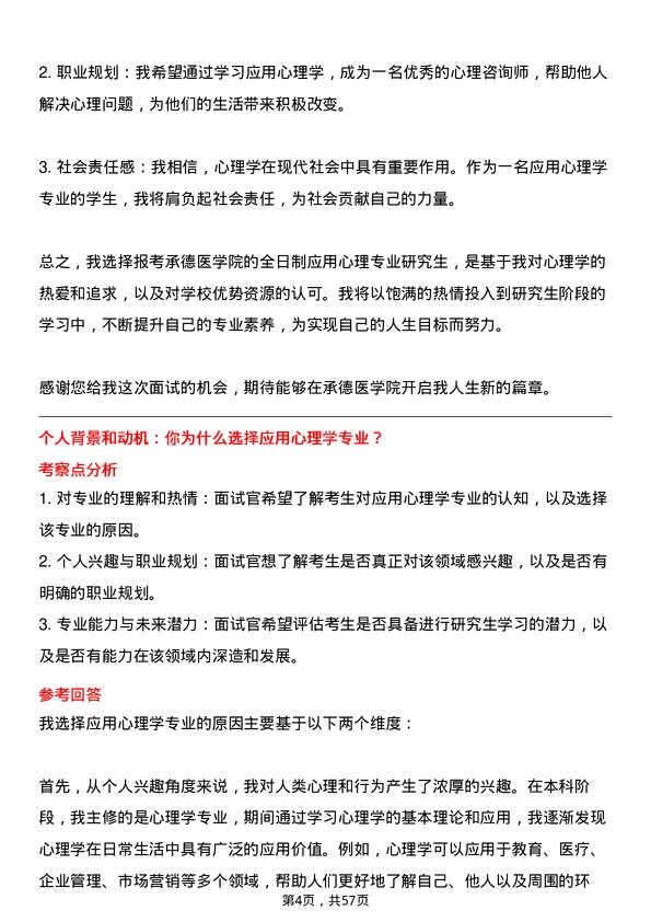 35道承德医学院应用心理专业研究生复试面试题及参考回答含英文能力题