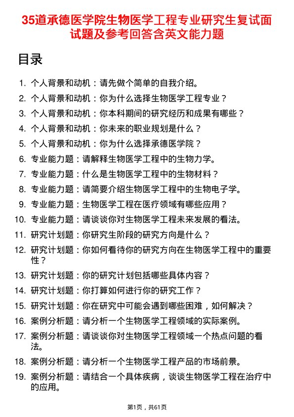 35道承德医学院生物医学工程专业研究生复试面试题及参考回答含英文能力题