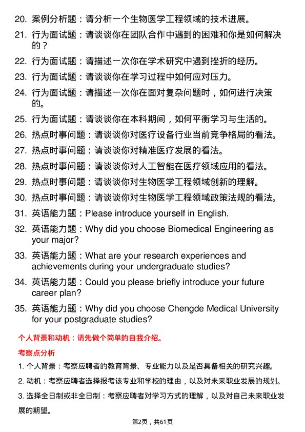 35道承德医学院生物医学工程专业研究生复试面试题及参考回答含英文能力题