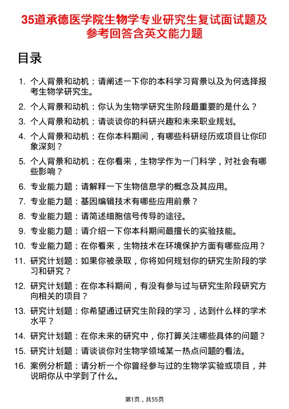 35道承德医学院生物学专业研究生复试面试题及参考回答含英文能力题