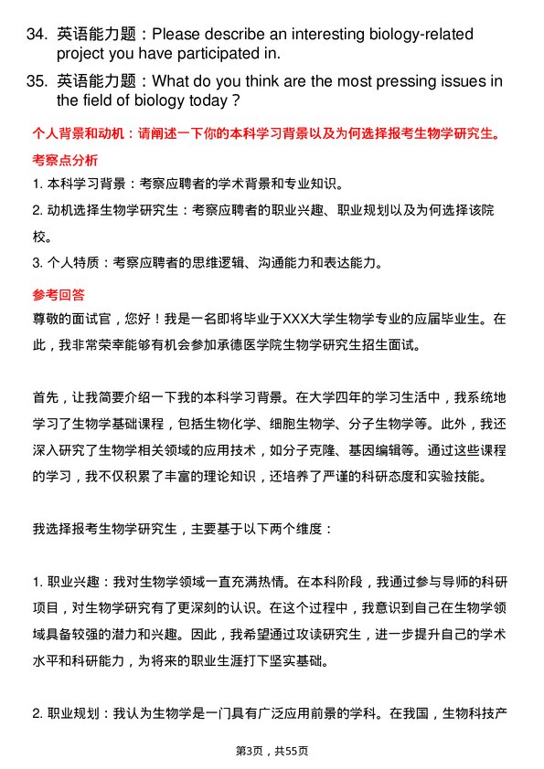 35道承德医学院生物学专业研究生复试面试题及参考回答含英文能力题