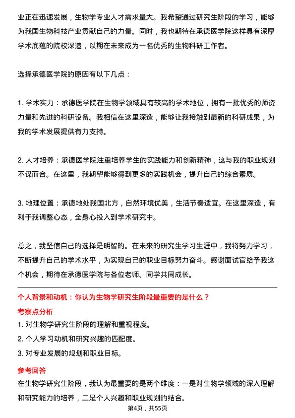 35道承德医学院生物学专业研究生复试面试题及参考回答含英文能力题