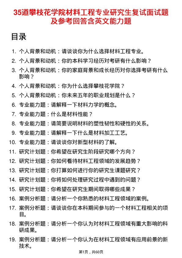 35道攀枝花学院材料工程专业研究生复试面试题及参考回答含英文能力题