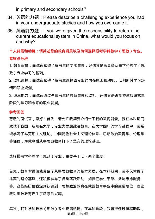 35道昌吉学院学科教学（思政）专业研究生复试面试题及参考回答含英文能力题