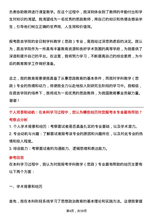 35道昌吉学院学科教学（思政）专业研究生复试面试题及参考回答含英文能力题