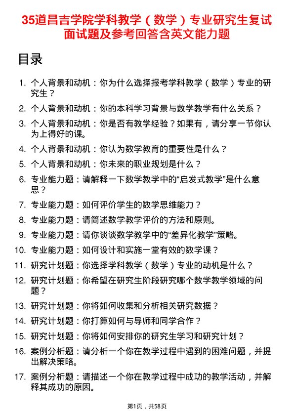 35道昌吉学院学科教学（数学）专业研究生复试面试题及参考回答含英文能力题