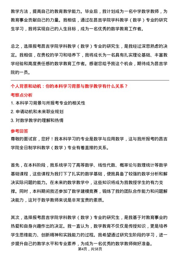 35道昌吉学院学科教学（数学）专业研究生复试面试题及参考回答含英文能力题