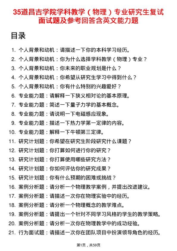 35道昌吉学院学科教学（物理）专业研究生复试面试题及参考回答含英文能力题