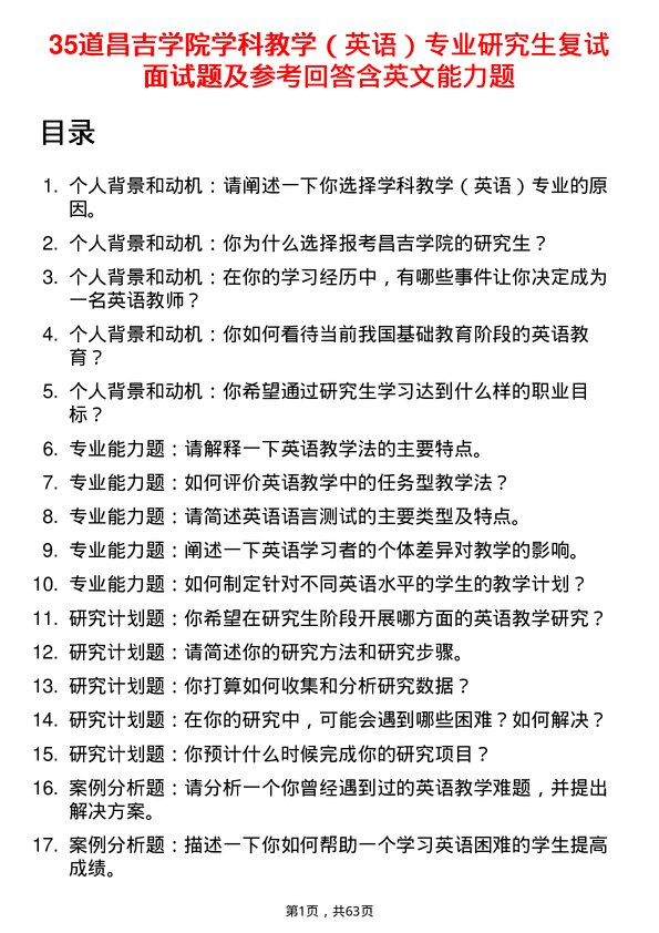 35道昌吉学院学科教学（英语）专业研究生复试面试题及参考回答含英文能力题