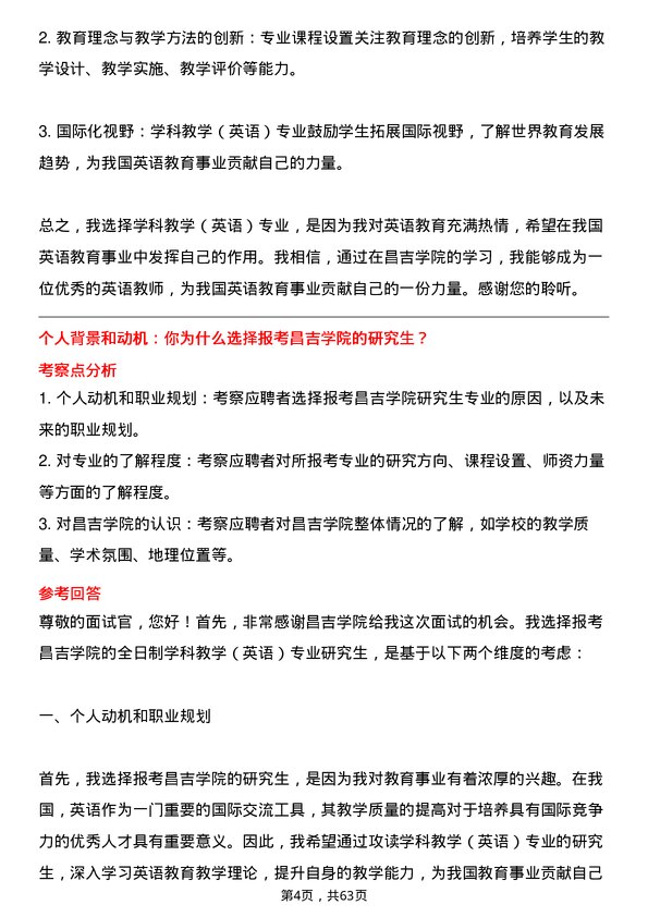 35道昌吉学院学科教学（英语）专业研究生复试面试题及参考回答含英文能力题