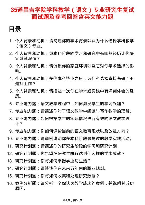 35道昌吉学院学科教学（语文）专业研究生复试面试题及参考回答含英文能力题