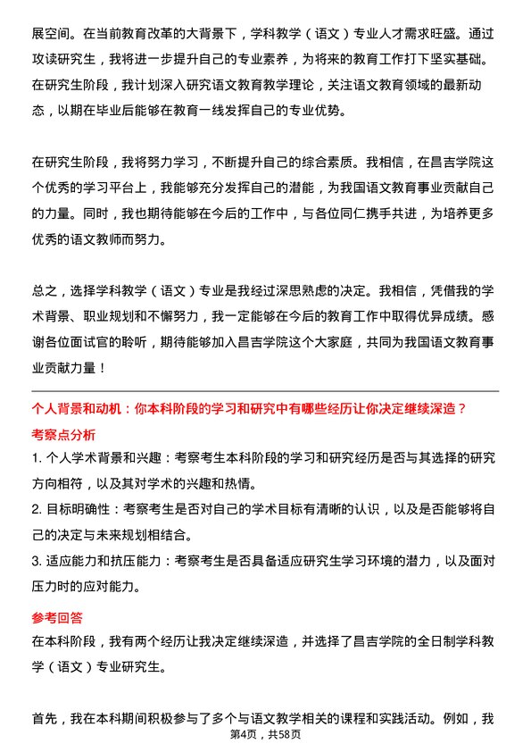 35道昌吉学院学科教学（语文）专业研究生复试面试题及参考回答含英文能力题