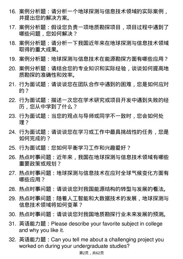 35道核工业北京地质研究院地球探测与信息技术专业研究生复试面试题及参考回答含英文能力题