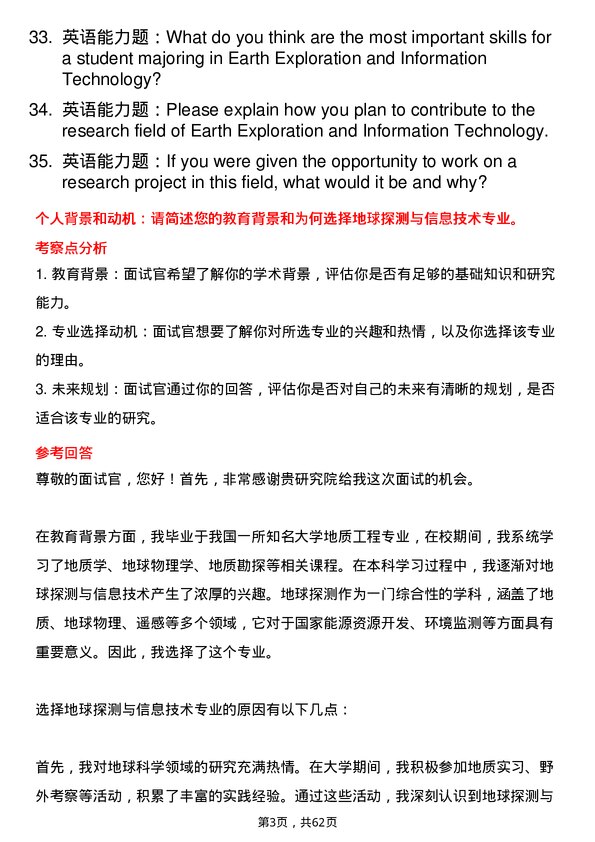 35道核工业北京地质研究院地球探测与信息技术专业研究生复试面试题及参考回答含英文能力题