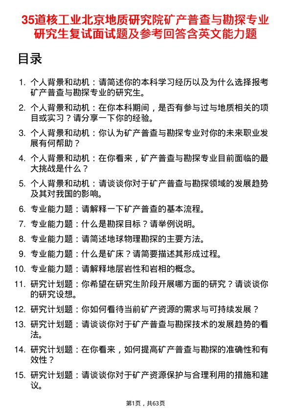 35道核工业北京地质研究院矿产普查与勘探专业研究生复试面试题及参考回答含英文能力题