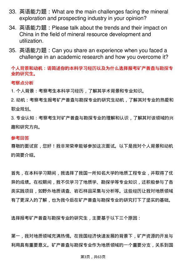 35道核工业北京地质研究院矿产普查与勘探专业研究生复试面试题及参考回答含英文能力题